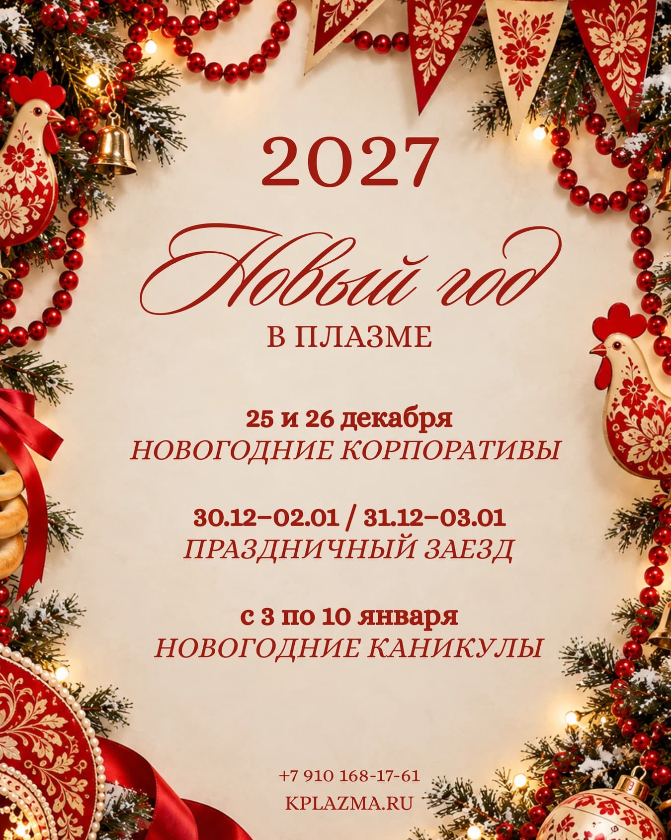 Афиша «Новый год 2027 в Плазме»: корпоративы 25 и 26 декабря, праздничный заезд 30 декабря — 2 января или 31 декабря — 3 января, каникулы 3–10 января